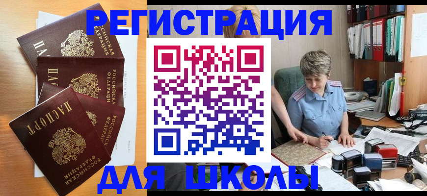 временная регистрация для школы в Улан-Удэ